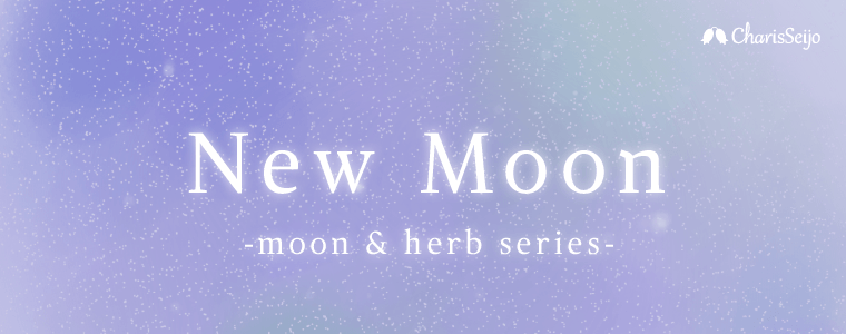 特集】MOON＆HERB 新月 -New Moon- | カリス成城 WEB SHOP